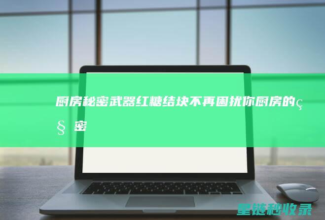秘密武器红糖结块不再困扰你的秘密