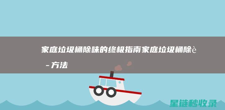 家庭垃圾桶除味的终极指南 (家庭垃圾桶除臭方法)