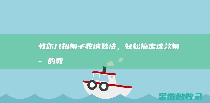 教你几招帽子收纳妙法，轻松搞定 (这款帽子的教程)