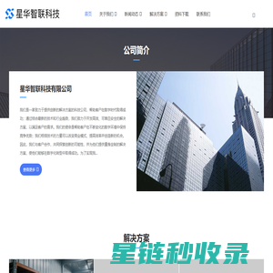 星华智联科技有限公司_星华智联科技有限公司