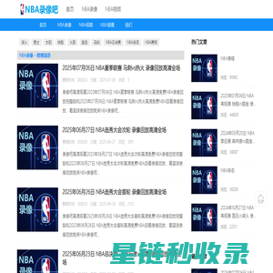 NBA录像回放-NBA回放高清-NBA录像回放完整版-NBA录像吧