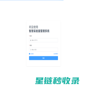 智慧实验室系统